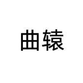 曲辕注册商标图片
