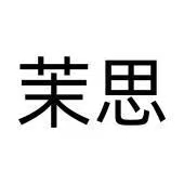 茉思注册商标图片